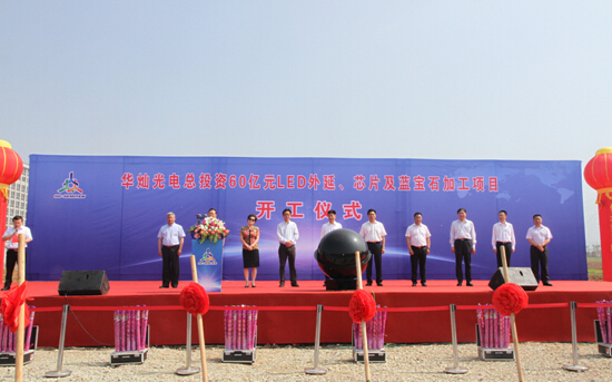 1555654450825995.jpg 華燦光電(浙江)有限公司LED項(xiàng)目開工奠基.jpg