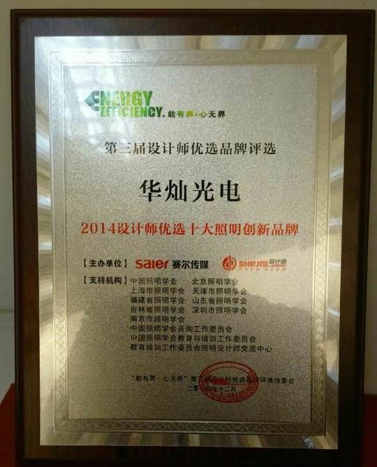 1555659253945580.jpg 華燦光電榮獲2014設計師優選“十大照明創新品牌”獎.jpg